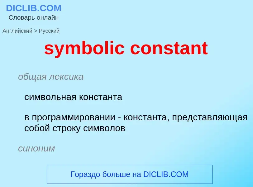 Como se diz symbolic constant em Russo? Tradução de &#39symbolic constant&#39 em Russo