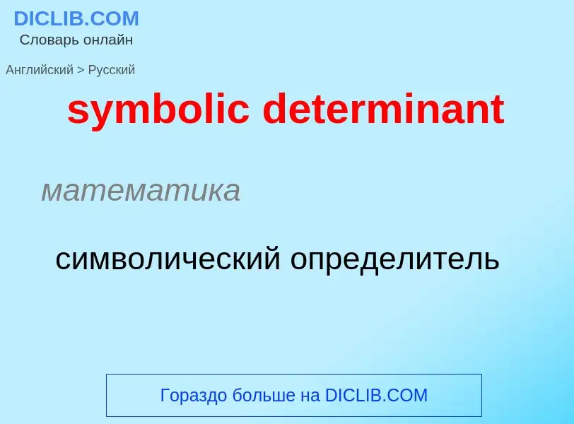 Como se diz symbolic determinant em Russo? Tradução de &#39symbolic determinant&#39 em Russo