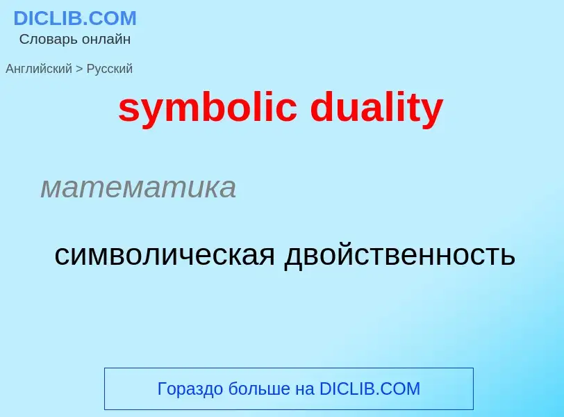 Como se diz symbolic duality em Russo? Tradução de &#39symbolic duality&#39 em Russo