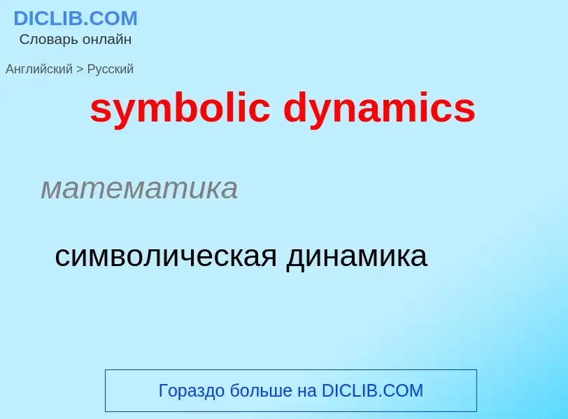 Como se diz symbolic dynamics em Russo? Tradução de &#39symbolic dynamics&#39 em Russo