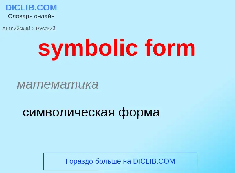 Como se diz symbolic form em Russo? Tradução de &#39symbolic form&#39 em Russo