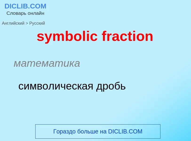 Como se diz symbolic fraction em Russo? Tradução de &#39symbolic fraction&#39 em Russo