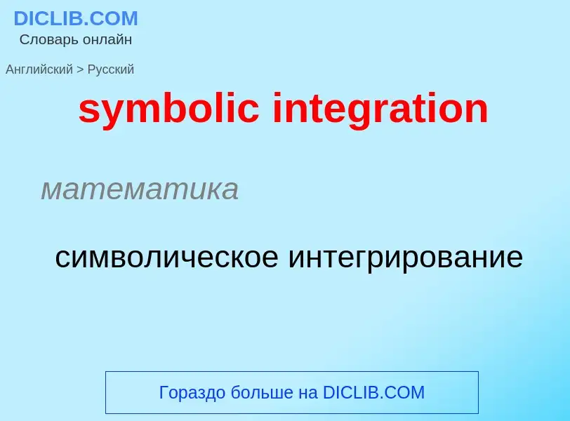 Como se diz symbolic integration em Russo? Tradução de &#39symbolic integration&#39 em Russo