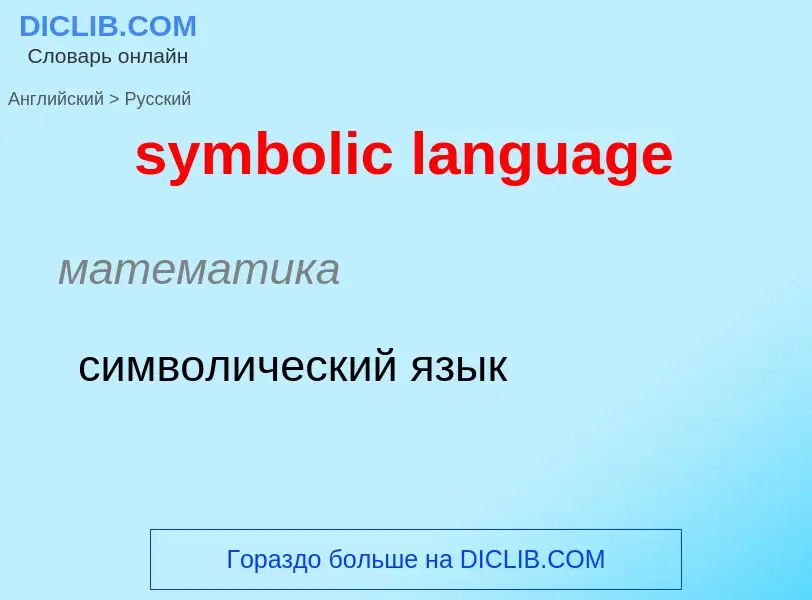 Como se diz symbolic language em Russo? Tradução de &#39symbolic language&#39 em Russo