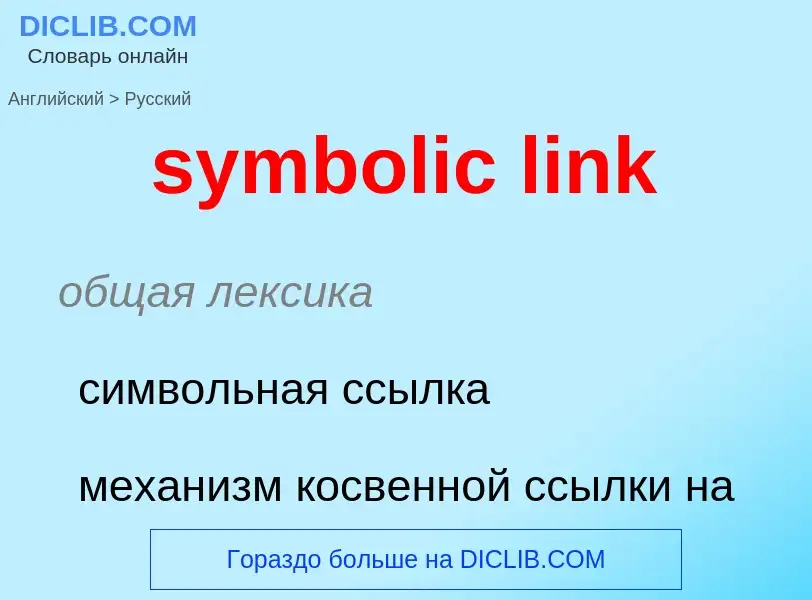 Como se diz symbolic link em Russo? Tradução de &#39symbolic link&#39 em Russo