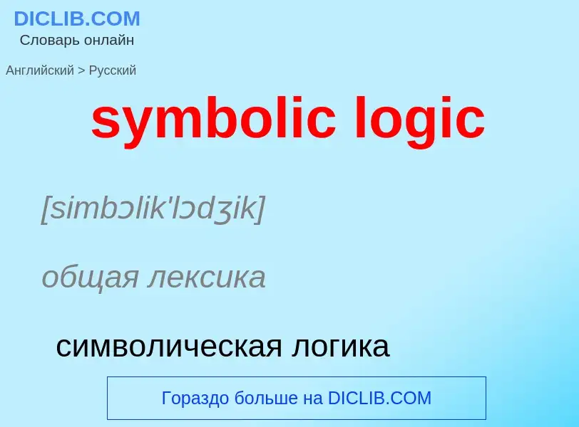 Como se diz symbolic logic em Russo? Tradução de &#39symbolic logic&#39 em Russo