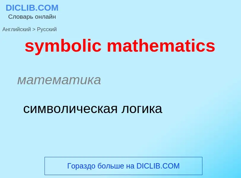 Como se diz symbolic mathematics em Russo? Tradução de &#39symbolic mathematics&#39 em Russo