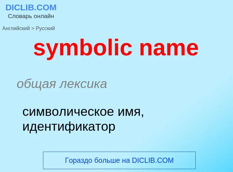 Как переводится symbolic name на Русский язык