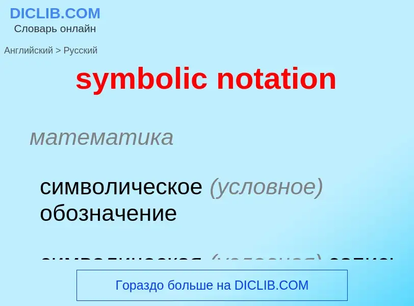 Como se diz symbolic notation em Russo? Tradução de &#39symbolic notation&#39 em Russo