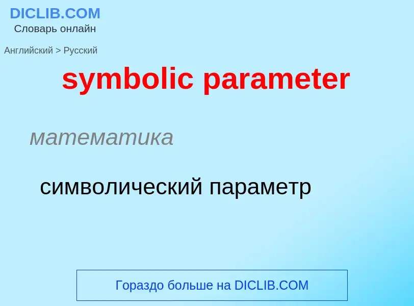 Como se diz symbolic parameter em Russo? Tradução de &#39symbolic parameter&#39 em Russo