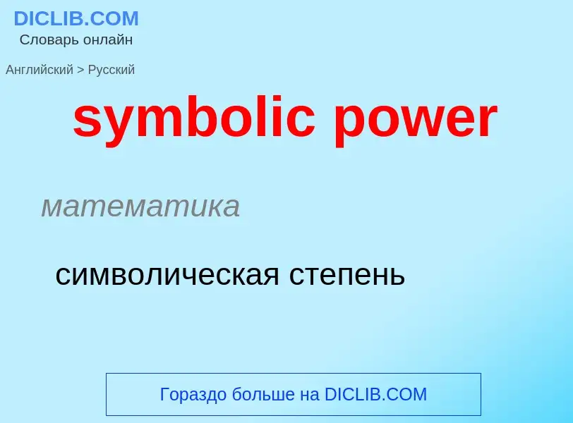 Como se diz symbolic power em Russo? Tradução de &#39symbolic power&#39 em Russo