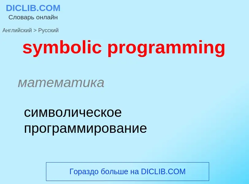 Como se diz symbolic programming em Russo? Tradução de &#39symbolic programming&#39 em Russo