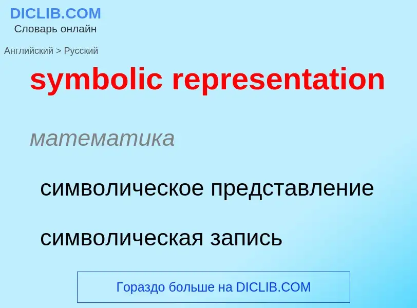 Como se diz symbolic representation em Russo? Tradução de &#39symbolic representation&#39 em Russo