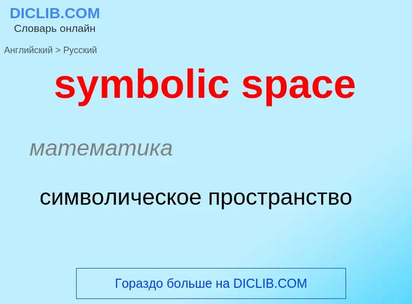 Como se diz symbolic space em Russo? Tradução de &#39symbolic space&#39 em Russo