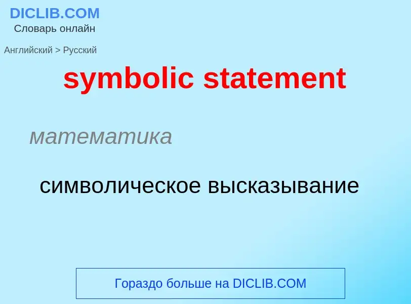 Como se diz symbolic statement em Russo? Tradução de &#39symbolic statement&#39 em Russo