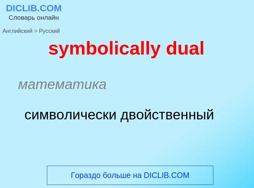 Como se diz symbolically dual em Russo? Tradução de &#39symbolically dual&#39 em Russo