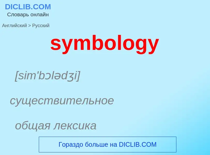 Como se diz symbology em Russo? Tradução de &#39symbology&#39 em Russo