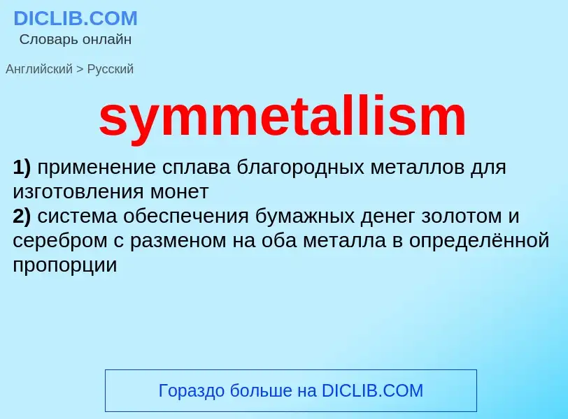 Como se diz symmetallism em Russo? Tradução de &#39symmetallism&#39 em Russo