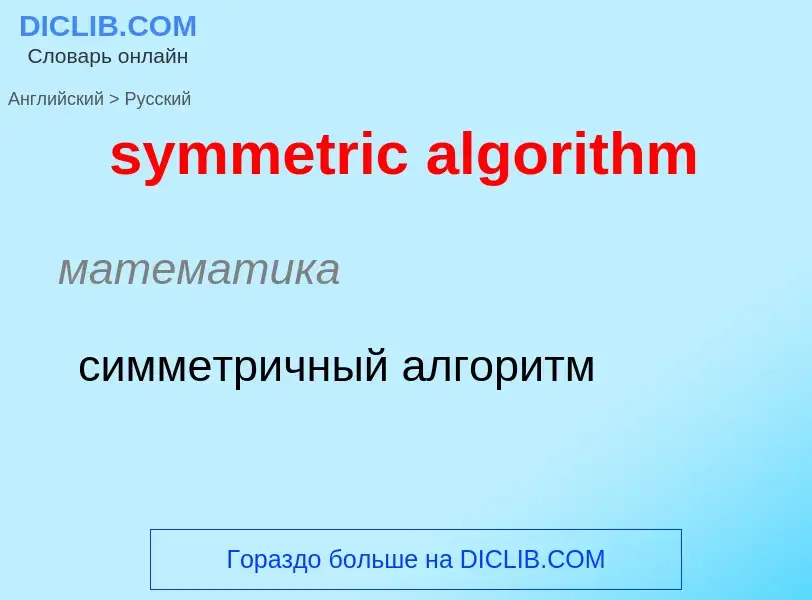 Como se diz symmetric algorithm em Russo? Tradução de &#39symmetric algorithm&#39 em Russo