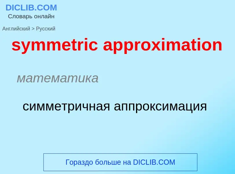 Como se diz symmetric approximation em Russo? Tradução de &#39symmetric approximation&#39 em Russo