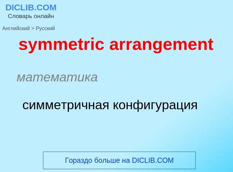 Como se diz symmetric arrangement em Russo? Tradução de &#39symmetric arrangement&#39 em Russo