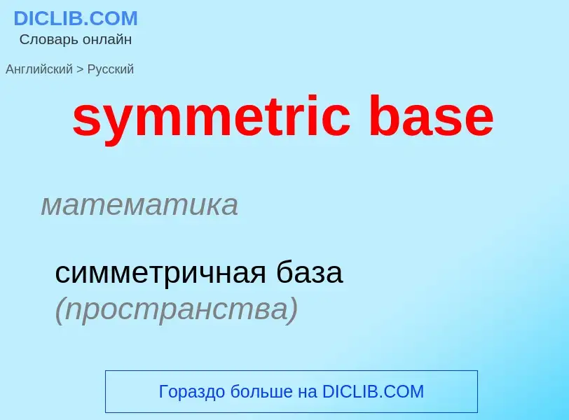 Como se diz symmetric base em Russo? Tradução de &#39symmetric base&#39 em Russo