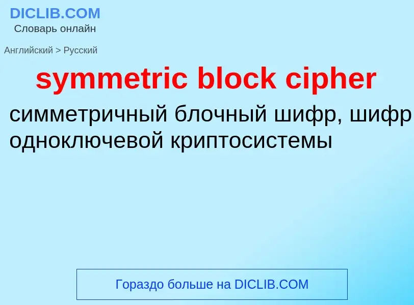 Como se diz symmetric block cipher em Russo? Tradução de &#39symmetric block cipher&#39 em Russo