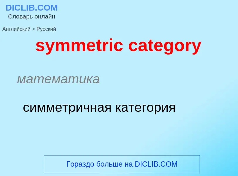 Como se diz symmetric category em Russo? Tradução de &#39symmetric category&#39 em Russo