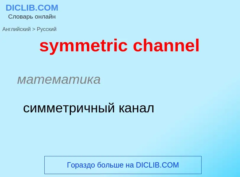 Como se diz symmetric channel em Russo? Tradução de &#39symmetric channel&#39 em Russo