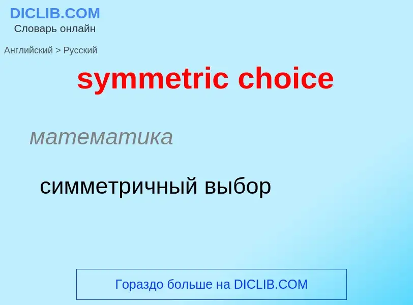 Como se diz symmetric choice em Russo? Tradução de &#39symmetric choice&#39 em Russo