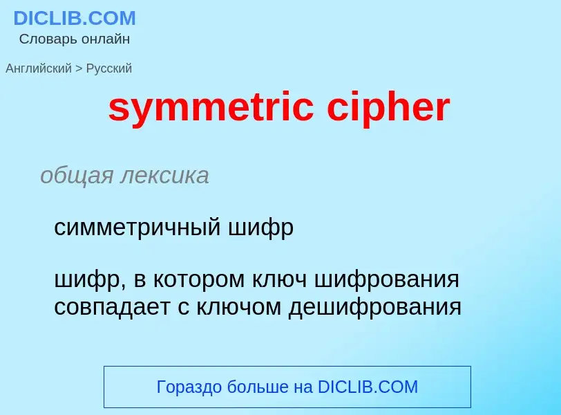 What is the Russian for symmetric cipher? Translation of &#39symmetric cipher&#39 to Russian