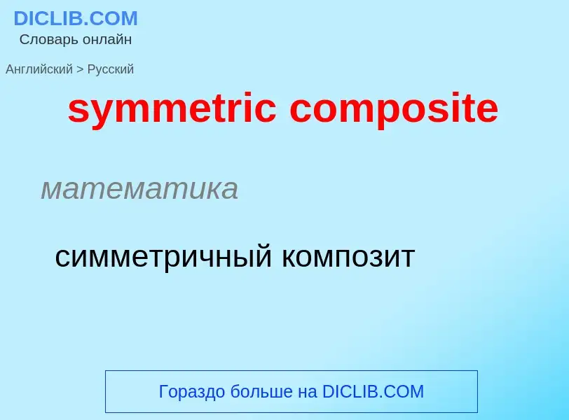 Como se diz symmetric composite em Russo? Tradução de &#39symmetric composite&#39 em Russo