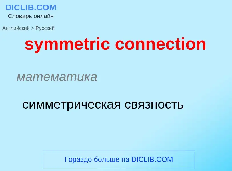 Como se diz symmetric connection em Russo? Tradução de &#39symmetric connection&#39 em Russo