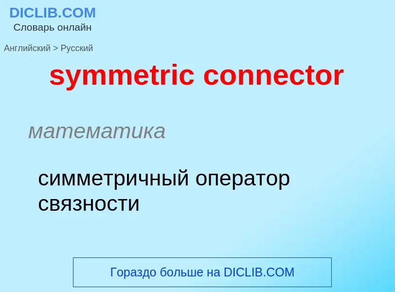 Μετάφραση του &#39symmetric connector&#39 σε Ρωσικά