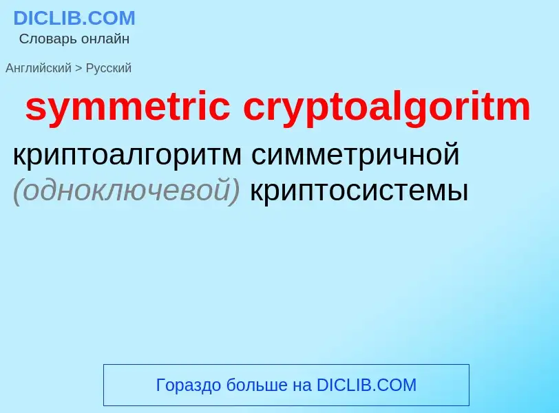 Como se diz symmetric cryptoalgoritm em Russo? Tradução de &#39symmetric cryptoalgoritm&#39 em Russo