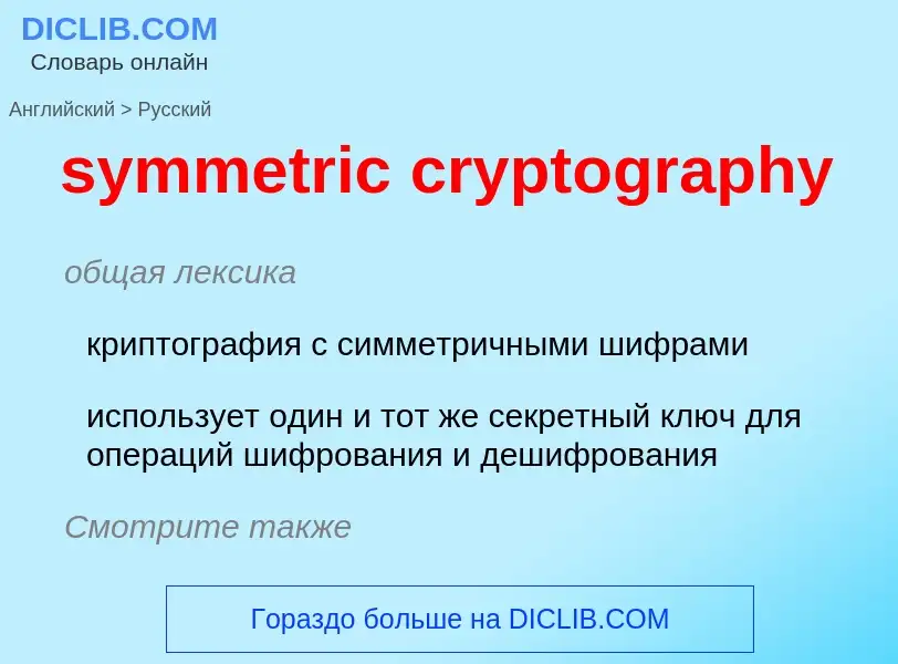 Como se diz symmetric cryptography em Russo? Tradução de &#39symmetric cryptography&#39 em Russo