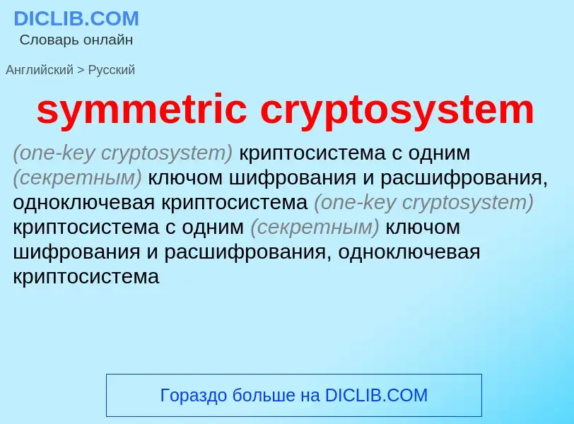 Как переводится symmetric cryptosystem на Русский язык