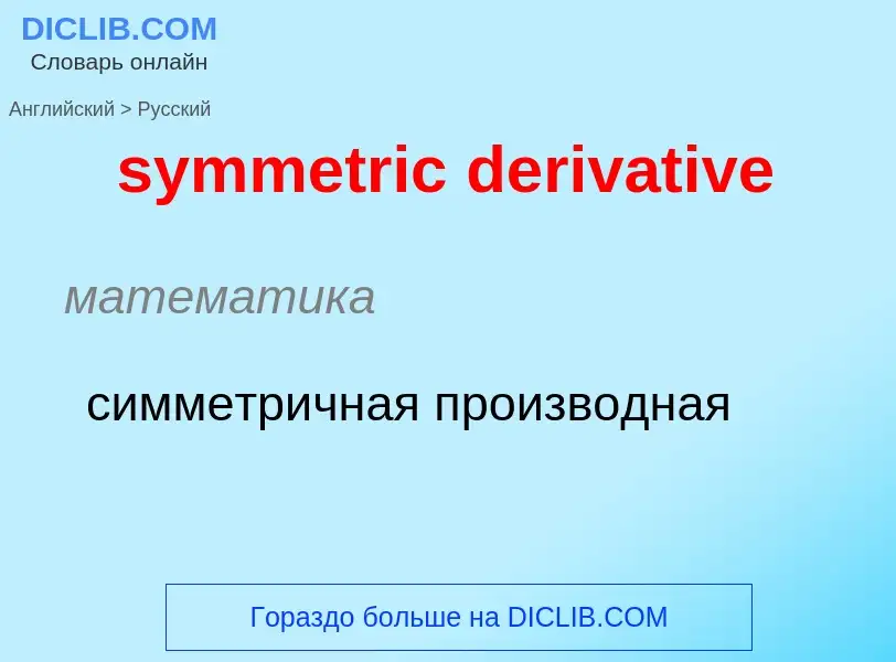 Como se diz symmetric derivative em Russo? Tradução de &#39symmetric derivative&#39 em Russo