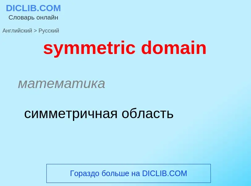 Como se diz symmetric domain em Russo? Tradução de &#39symmetric domain&#39 em Russo