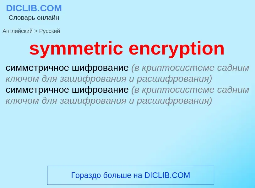 Traduzione di &#39symmetric encryption&#39 in Russo