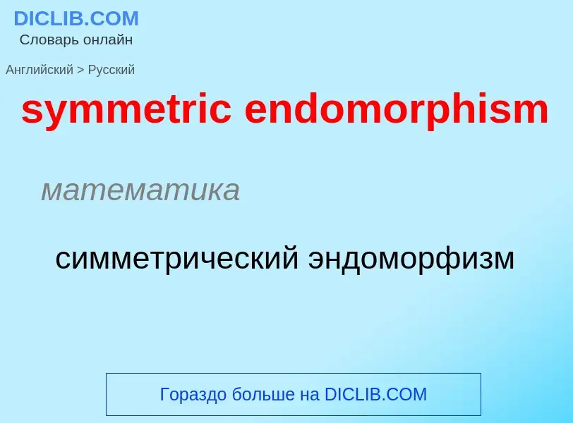 Como se diz symmetric endomorphism em Russo? Tradução de &#39symmetric endomorphism&#39 em Russo