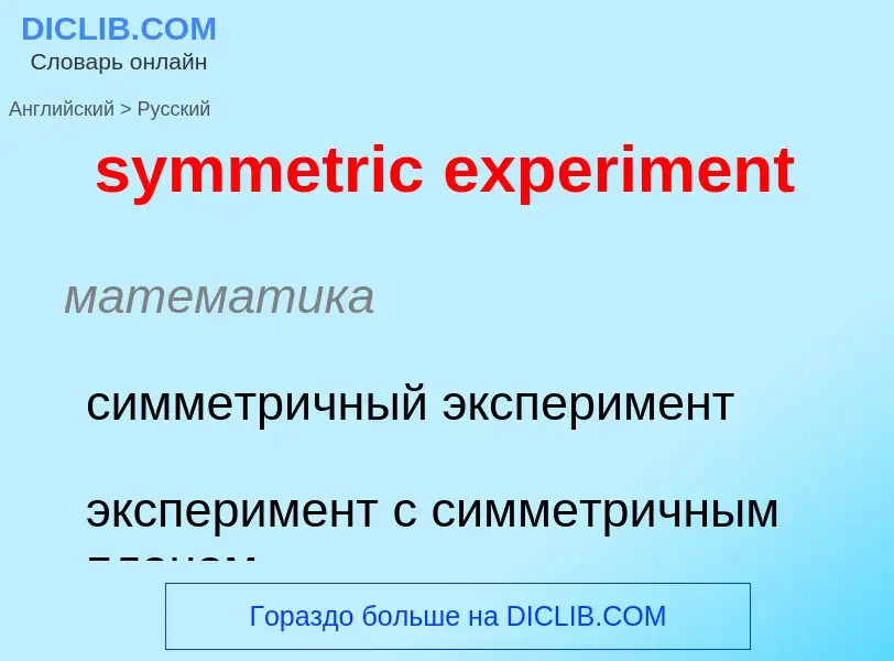 Como se diz symmetric experiment em Russo? Tradução de &#39symmetric experiment&#39 em Russo