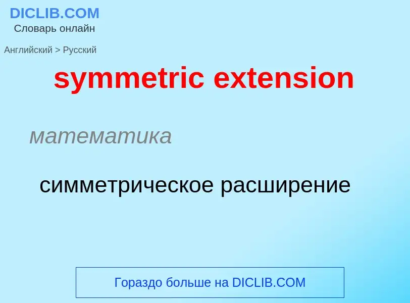 Como se diz symmetric extension em Russo? Tradução de &#39symmetric extension&#39 em Russo