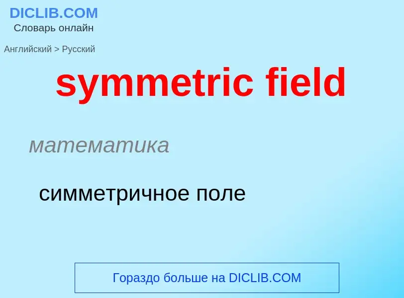 Como se diz symmetric field em Russo? Tradução de &#39symmetric field&#39 em Russo