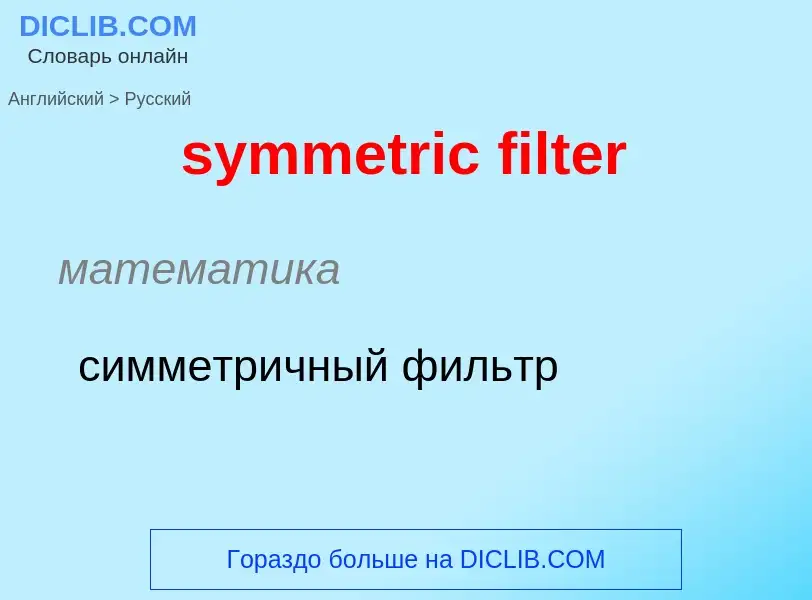 Como se diz symmetric filter em Russo? Tradução de &#39symmetric filter&#39 em Russo