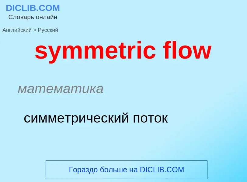 Como se diz symmetric flow em Russo? Tradução de &#39symmetric flow&#39 em Russo