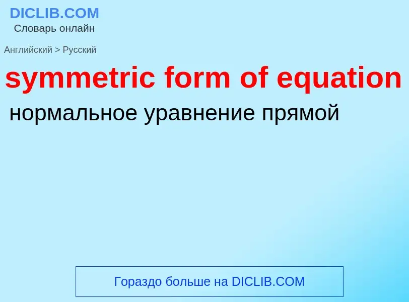 Como se diz symmetric form of equation em Russo? Tradução de &#39symmetric form of equation&#39 em R