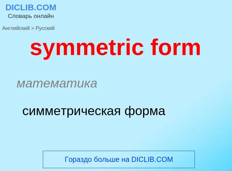 Como se diz symmetric form em Russo? Tradução de &#39symmetric form&#39 em Russo