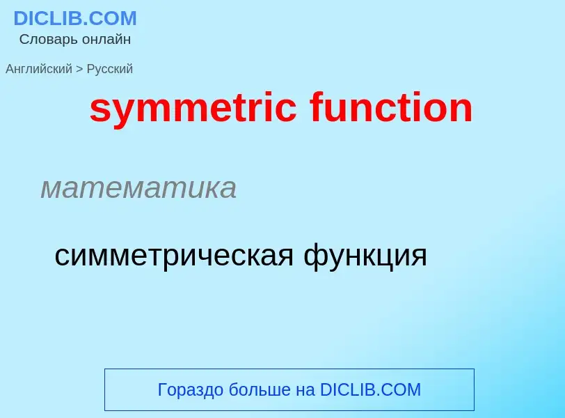 Como se diz symmetric function em Russo? Tradução de &#39symmetric function&#39 em Russo