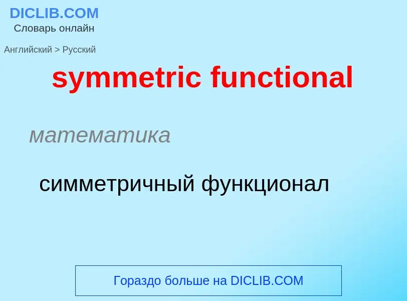 Como se diz symmetric functional em Russo? Tradução de &#39symmetric functional&#39 em Russo